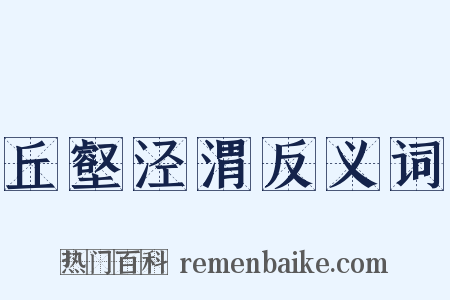 丘壑泾渭反义词是什么意思的图片